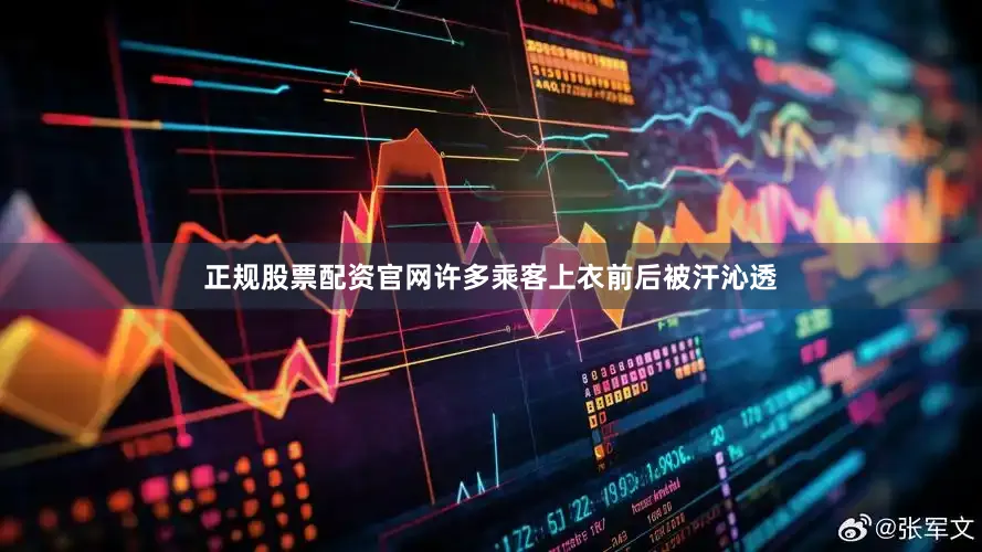 正规股票配资官网许多乘客上衣前后被汗沁透