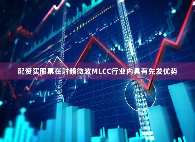 配资买股票在射频微波MLCC行业内具有先发优势